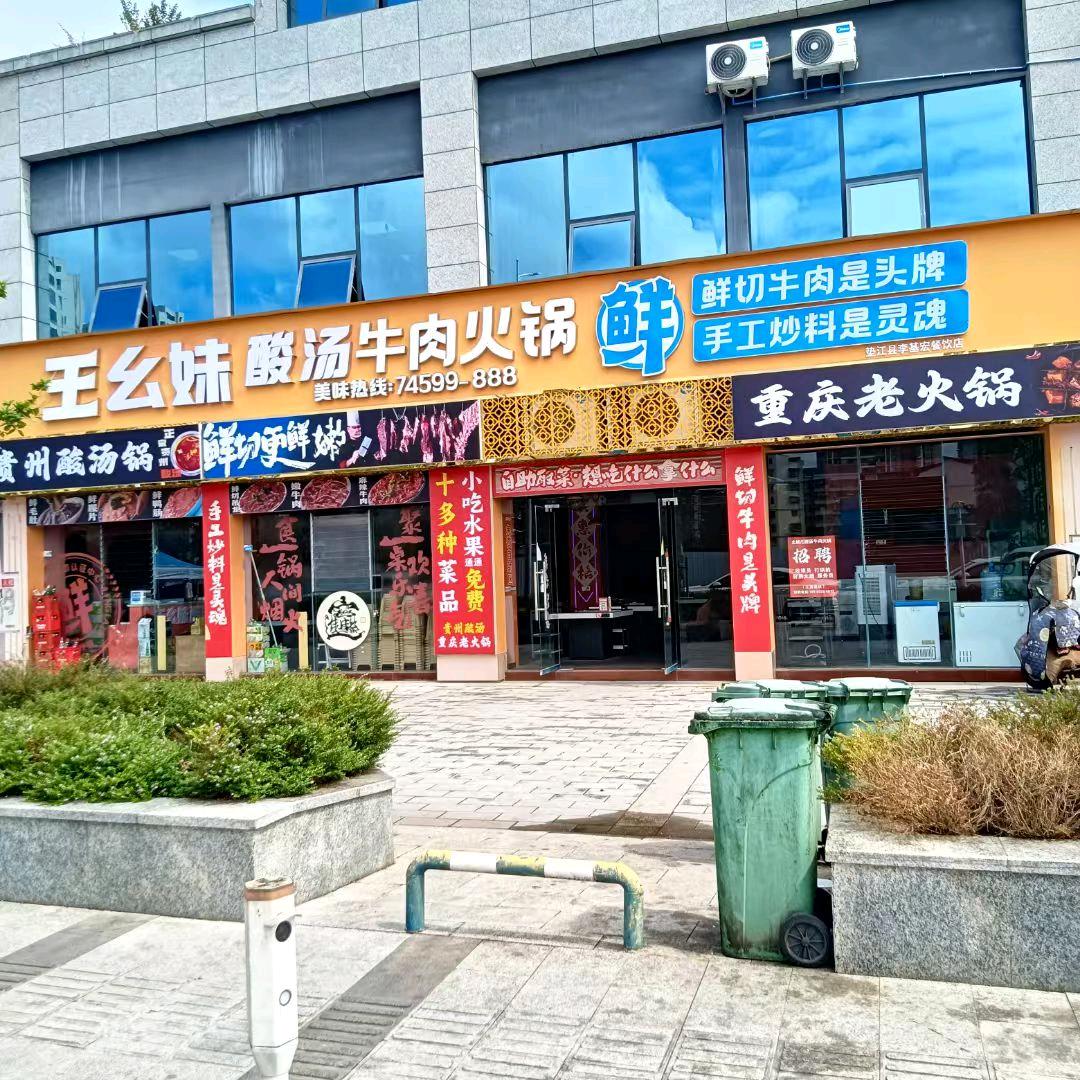 王幺妹酸汤牛肉火锅官方号