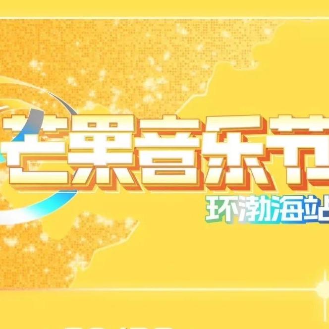 芒果音乐节环渤海站-锐艺
