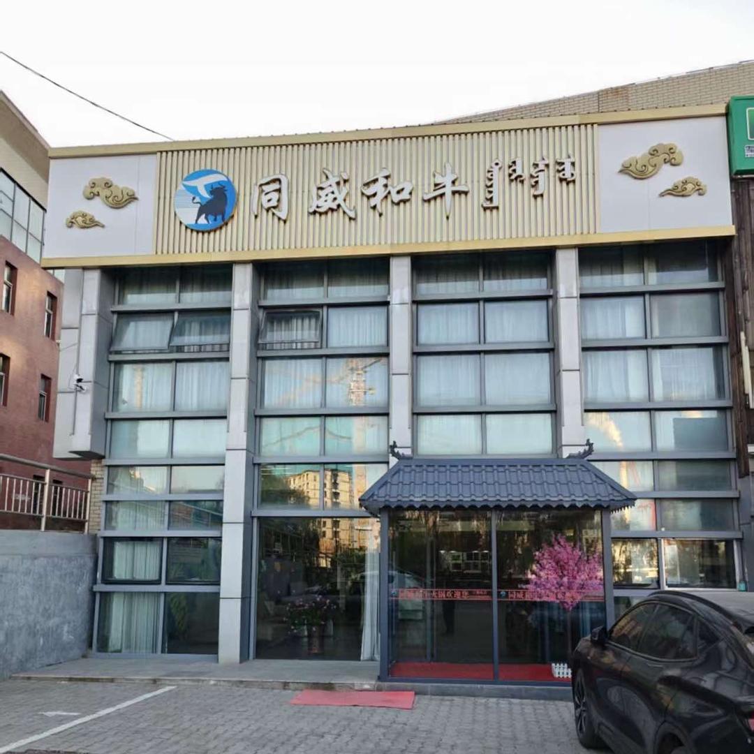 同威和牛官方号