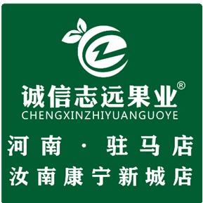诚信志远果业(驻马店市康宁新城店）