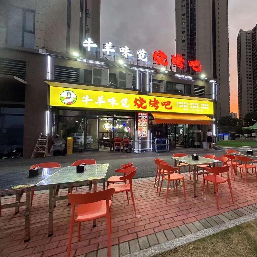 牛羊味觉烧烤吧