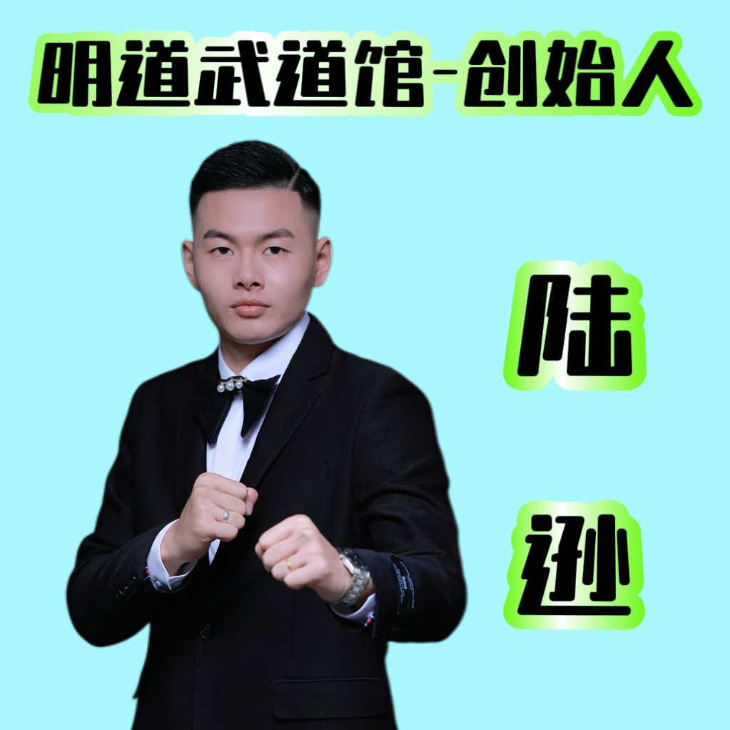 明道武道馆-陆逊