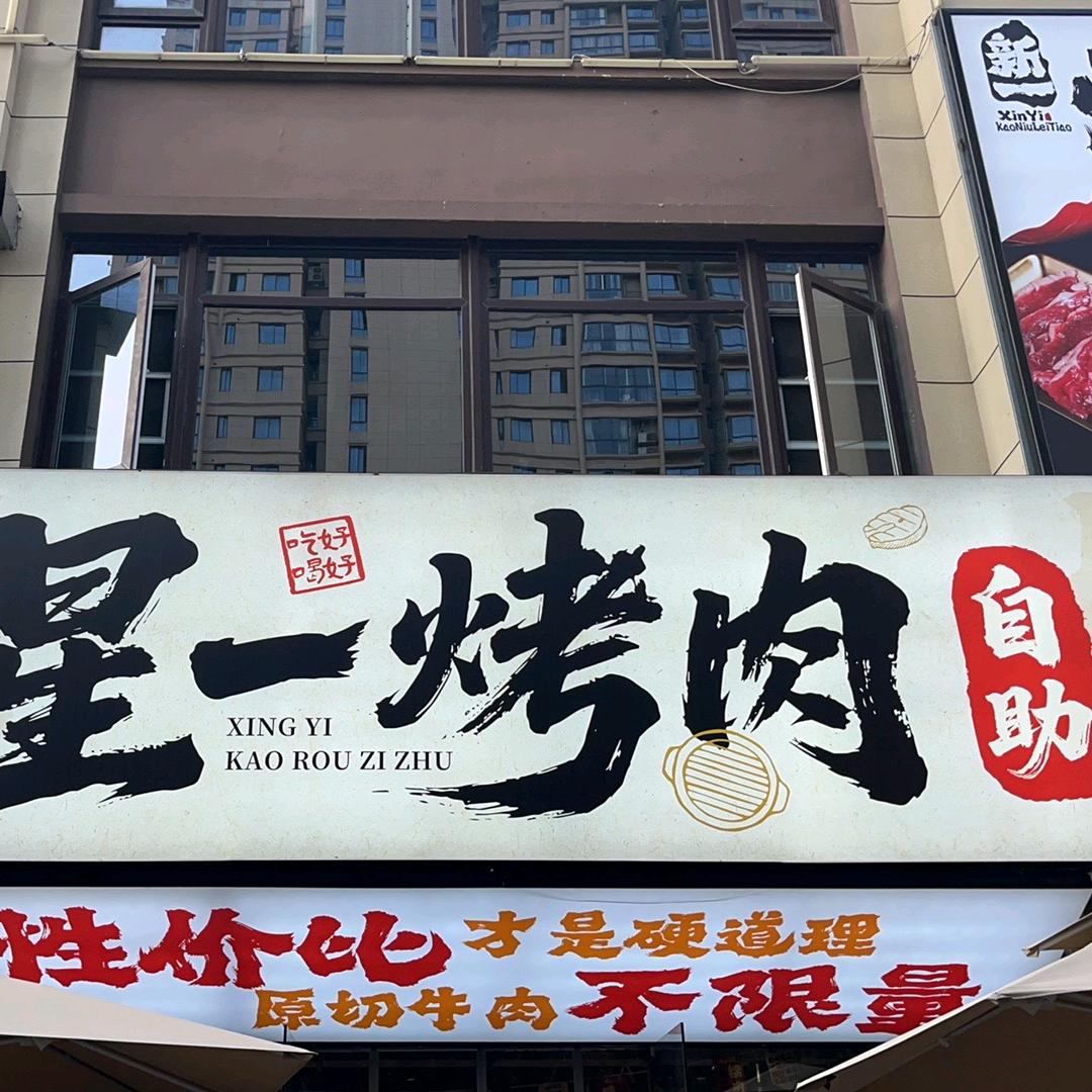星一烤肉自助