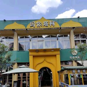 玛依塔柯新疆风味餐厅官方号