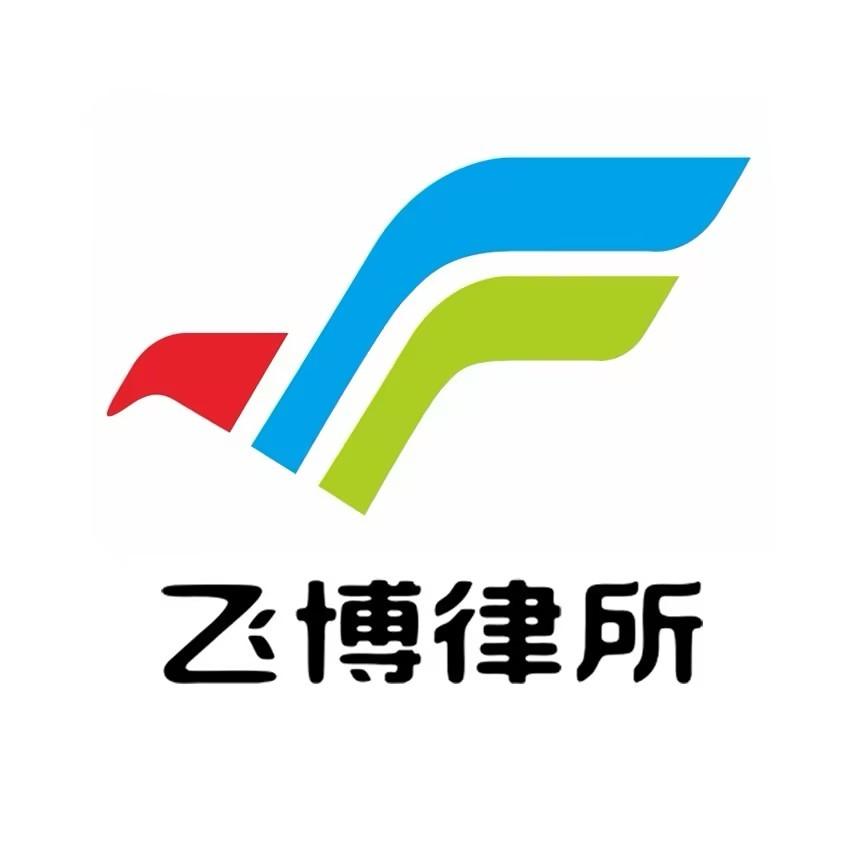 飞博律所