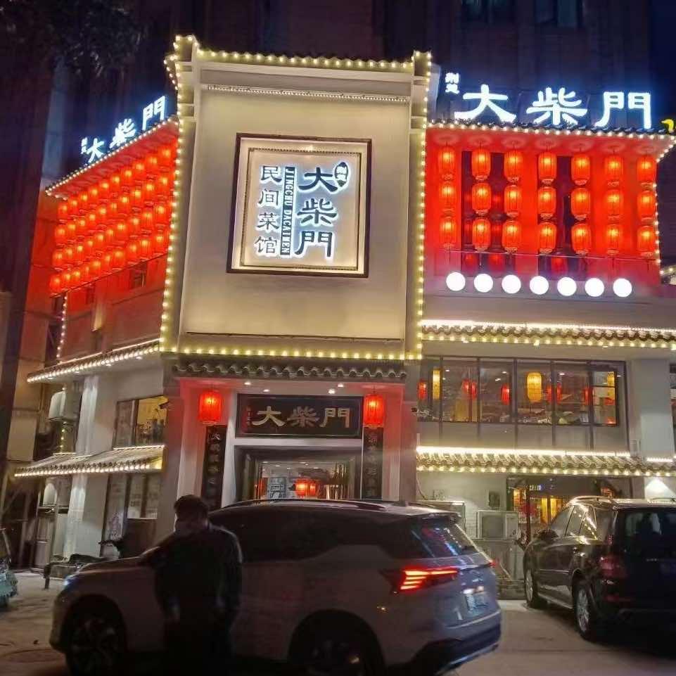 荆楚大柴门民间菜馆