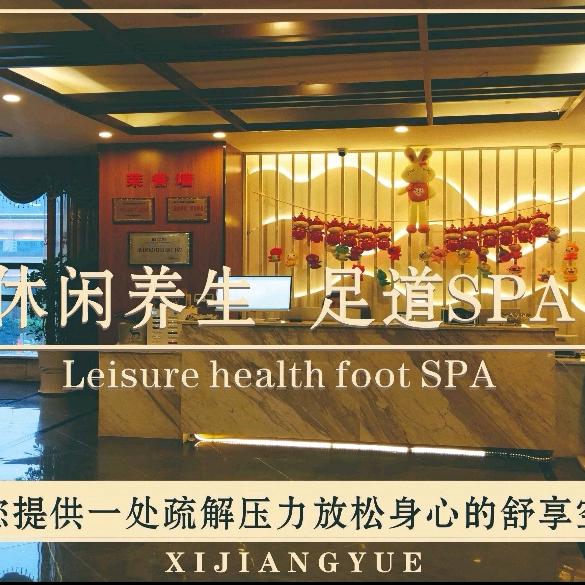 平昌县西江月足浴