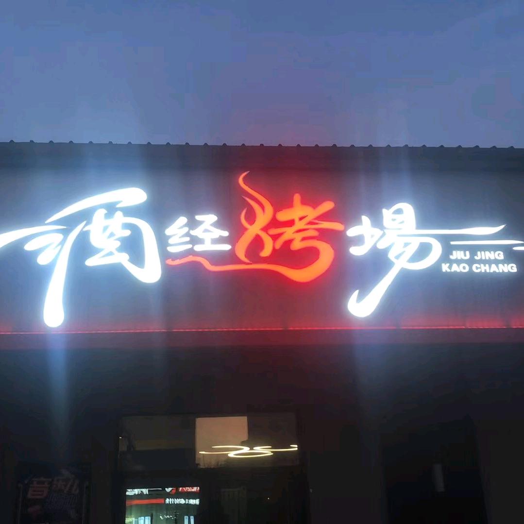 酒经烤场音乐自烤串吧官方号