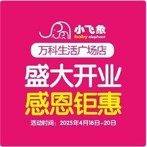 小飞象万科生活广场店