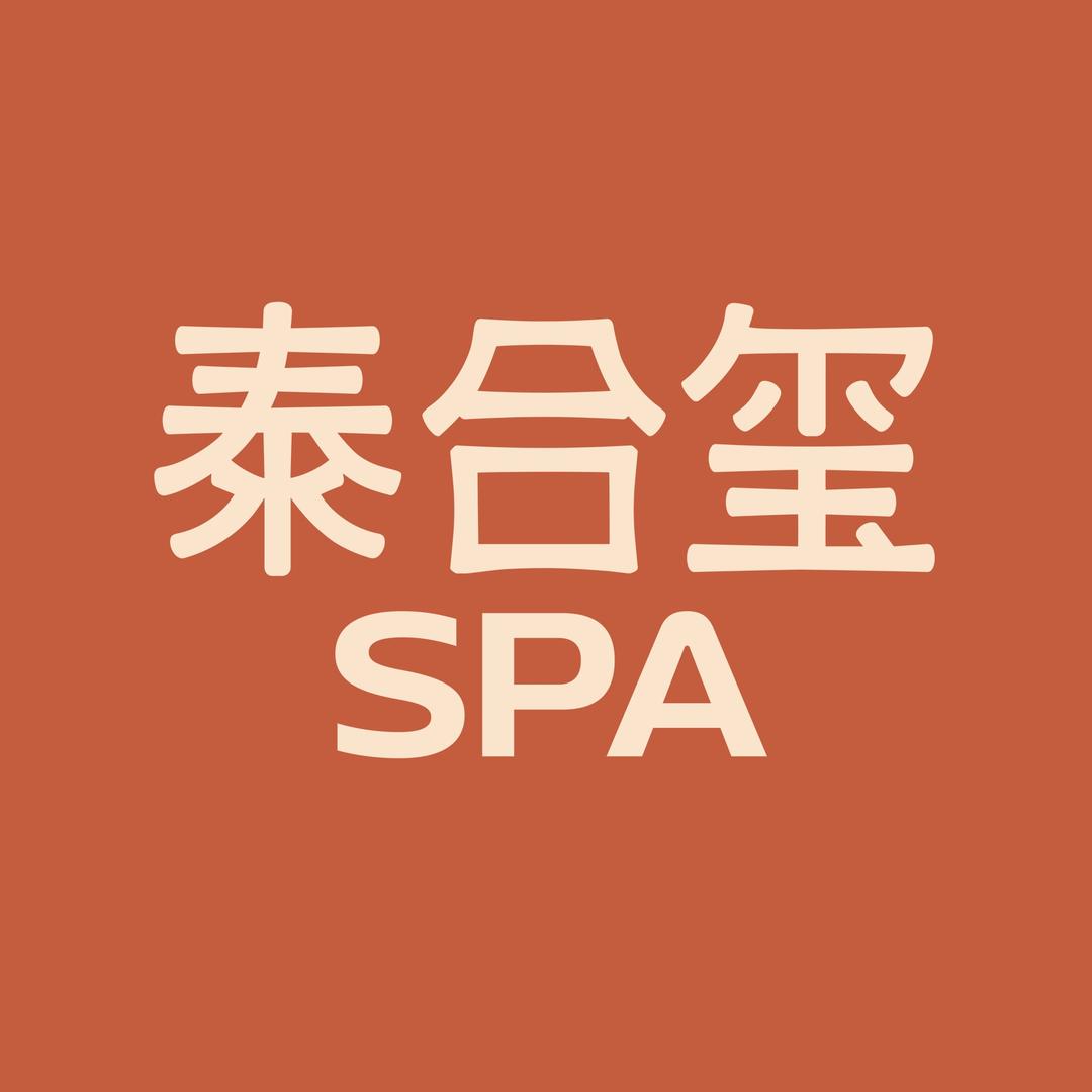 泰合玺·精油SPA（南京大观天地店）