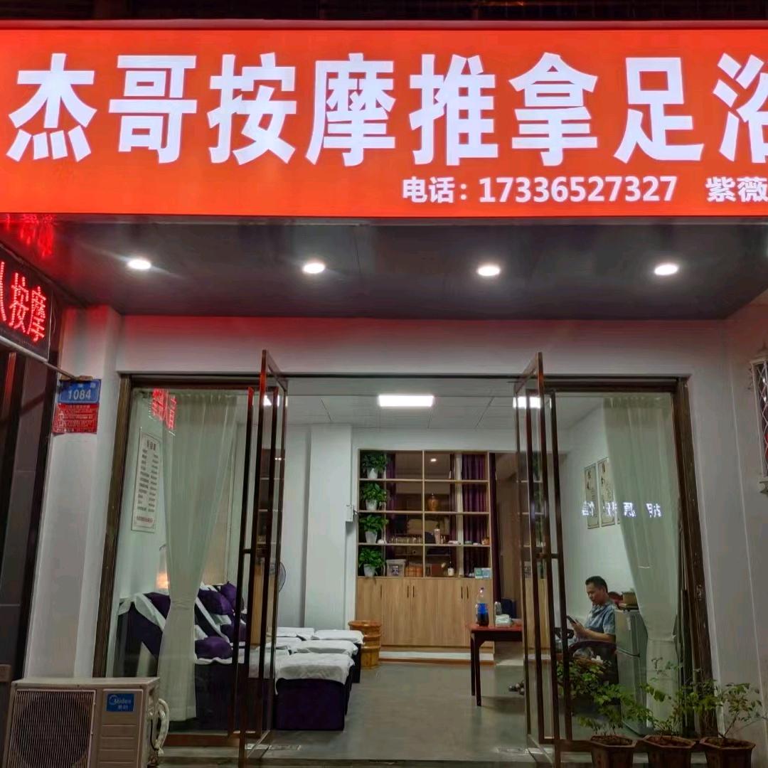 杰哥盲人按摩足浴(紫薇店)官方号