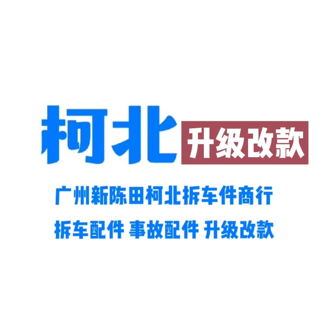 广州柯北汽配改款升级