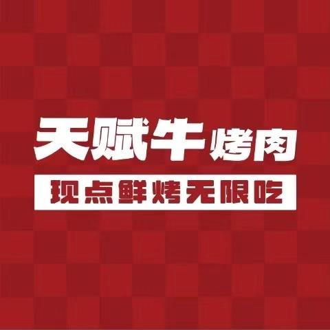 天赋牛·点单式无限量自助烤肉（大学城店）