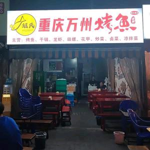 重庆万州烤鱼(珠江路店)官方号