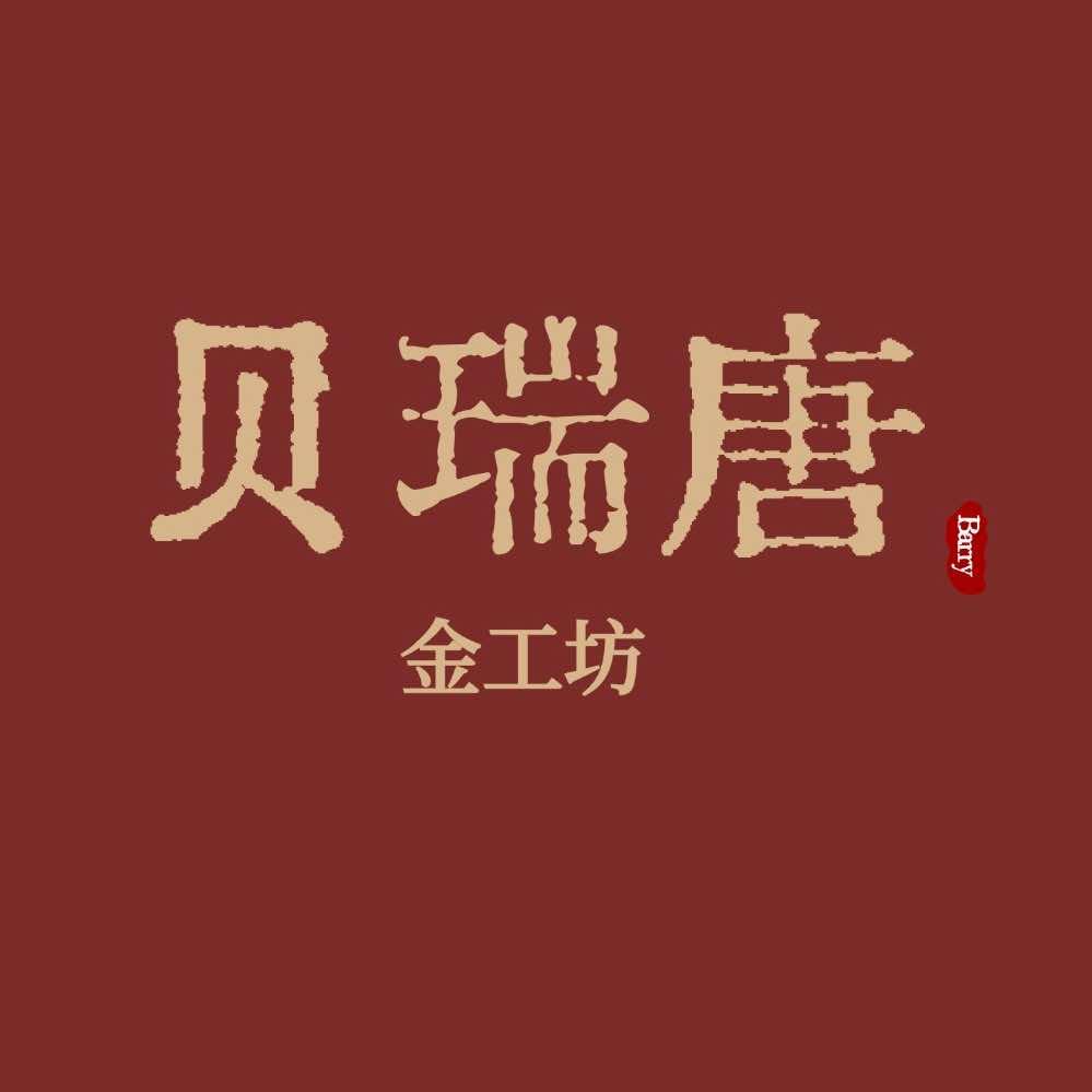 贝瑞唐黄金