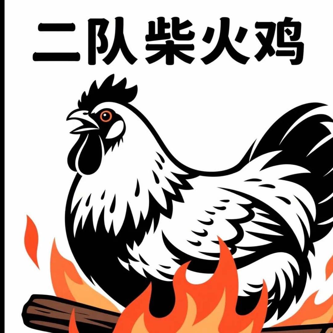 二队柴火鸡