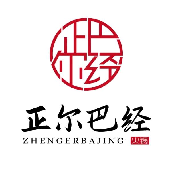 正尔巴经重庆老火锅店