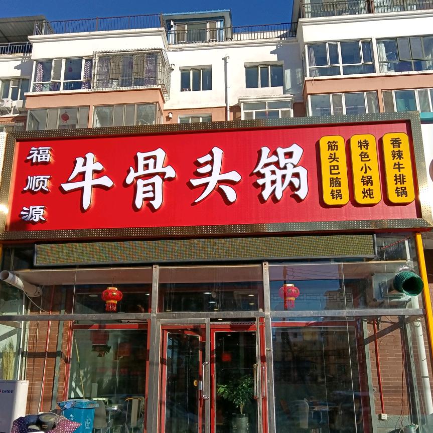 包头福顺源牛骨头锅