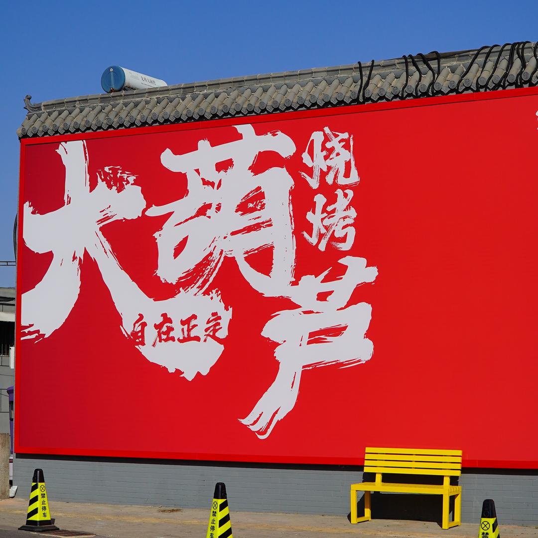 大葫芦烧烤