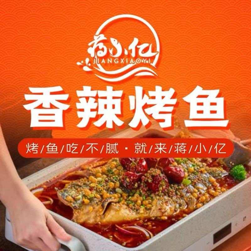 蒋小亿香辣烤鱼(临港店)