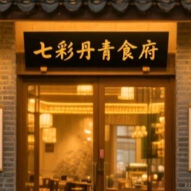 七彩丹青食府
