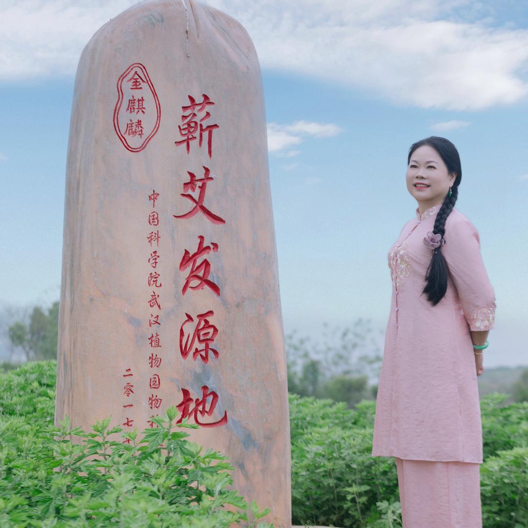 福慧蕲艾