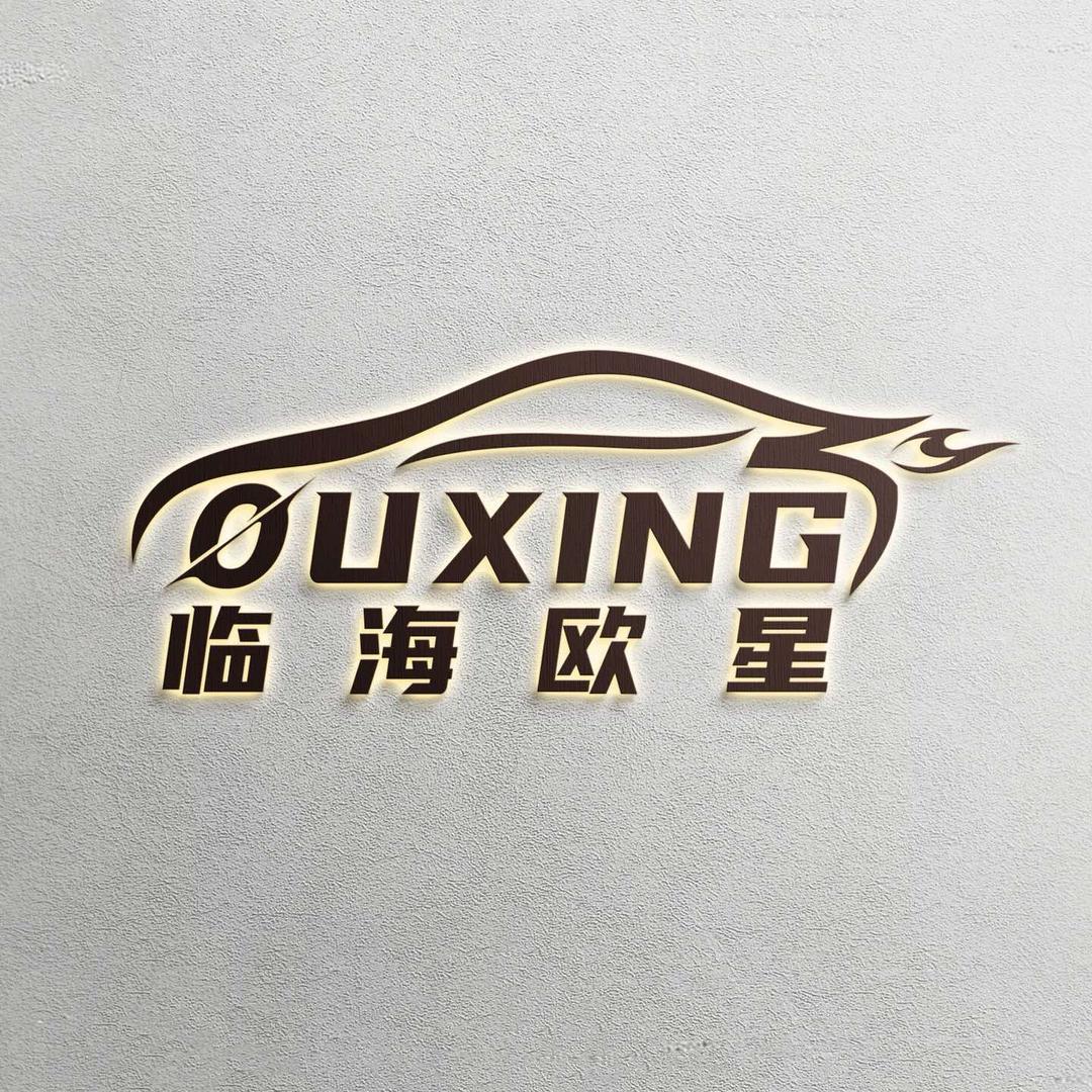 临海欧星德系专修