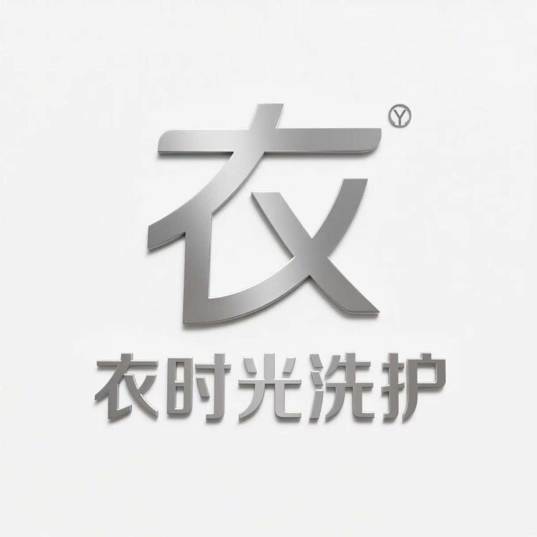 衣时光洗护鸿禧花园店