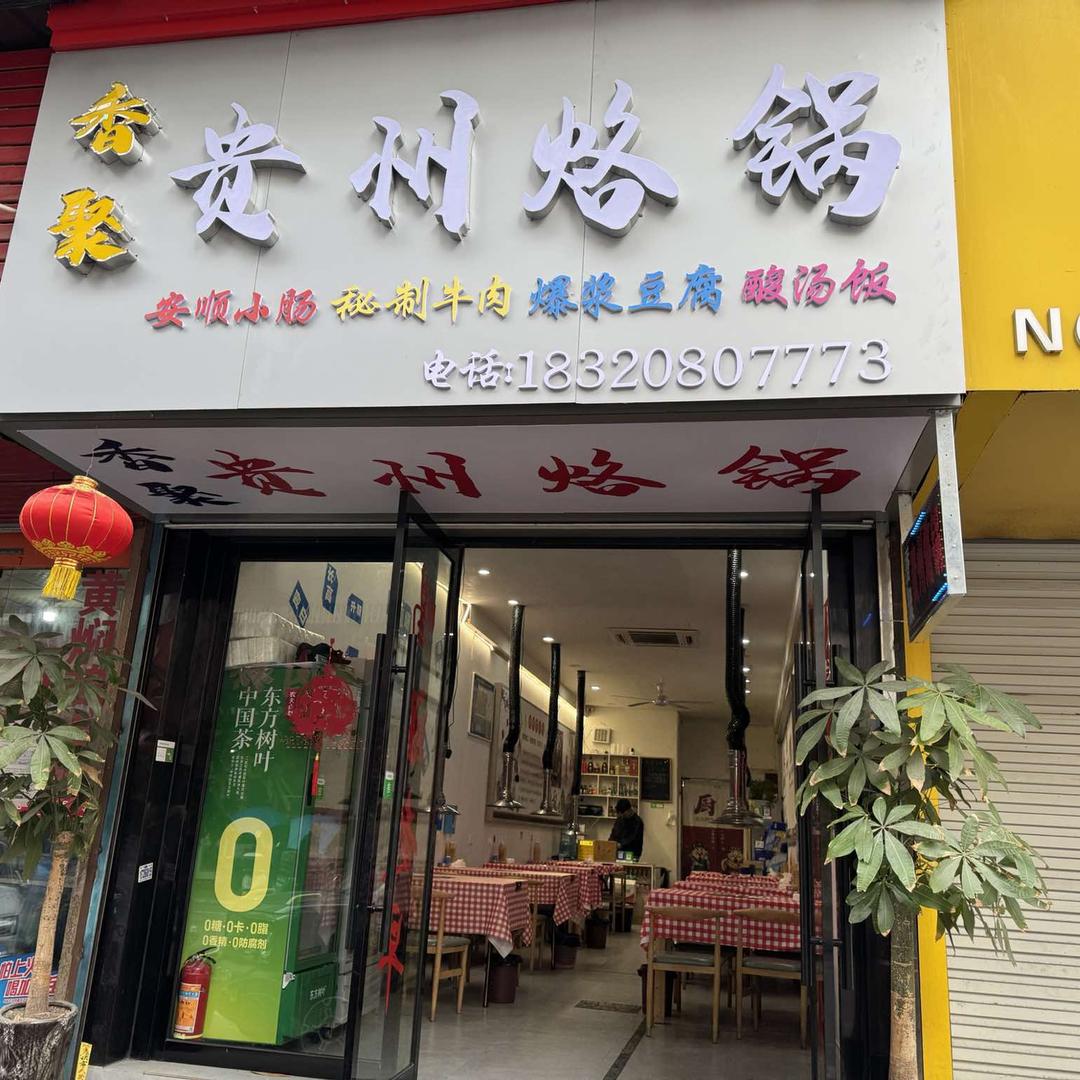 香聚·贵州烙锅