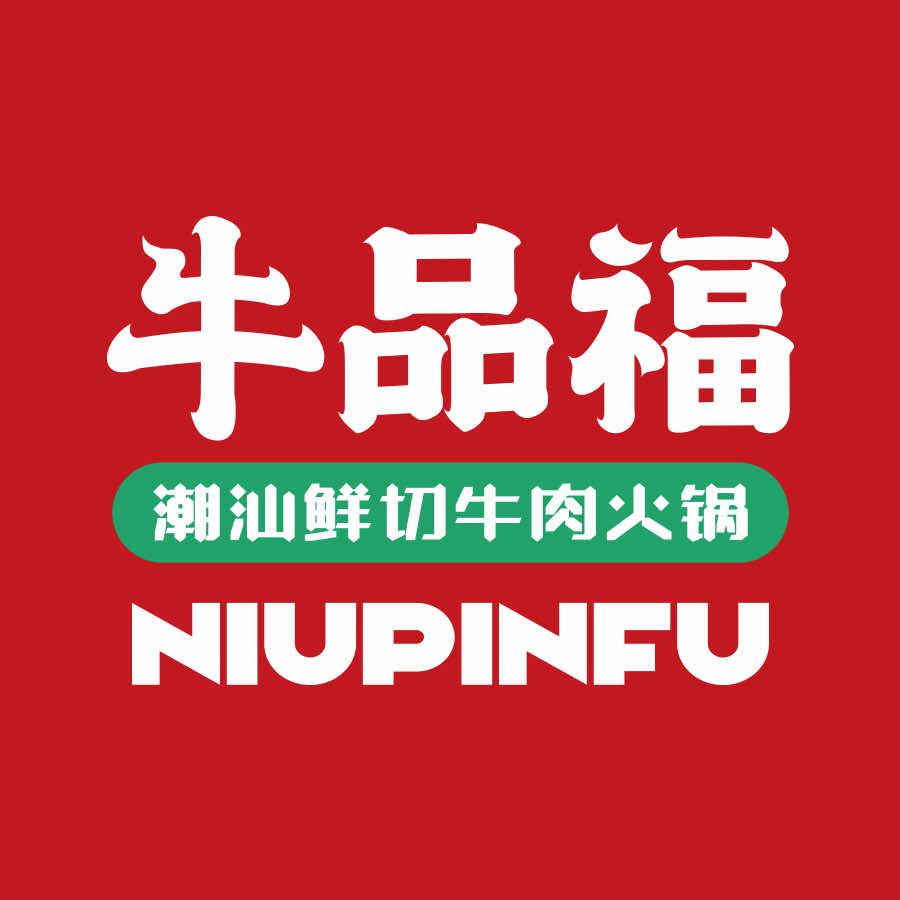 牛品福潮汕牛肉火锅（现代之星店）