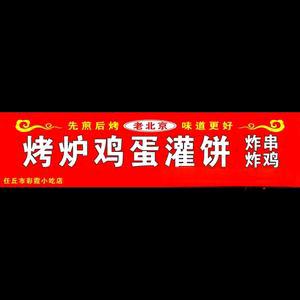 老北京鸡蛋灌饼