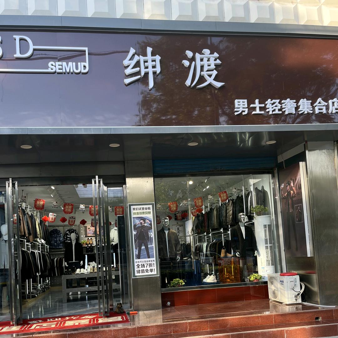绅渡男士轻奢集合店官方号