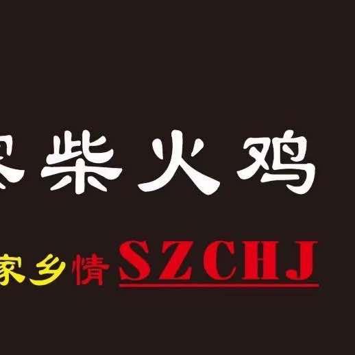 山寨柴火鸡