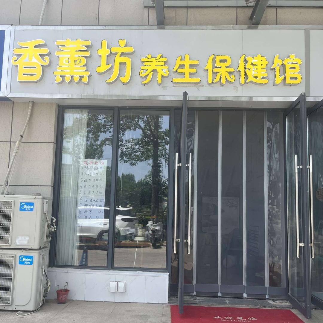 香薰坊养生保健馆官方账号