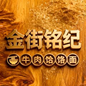 金街铭纪牛肉饸饹面