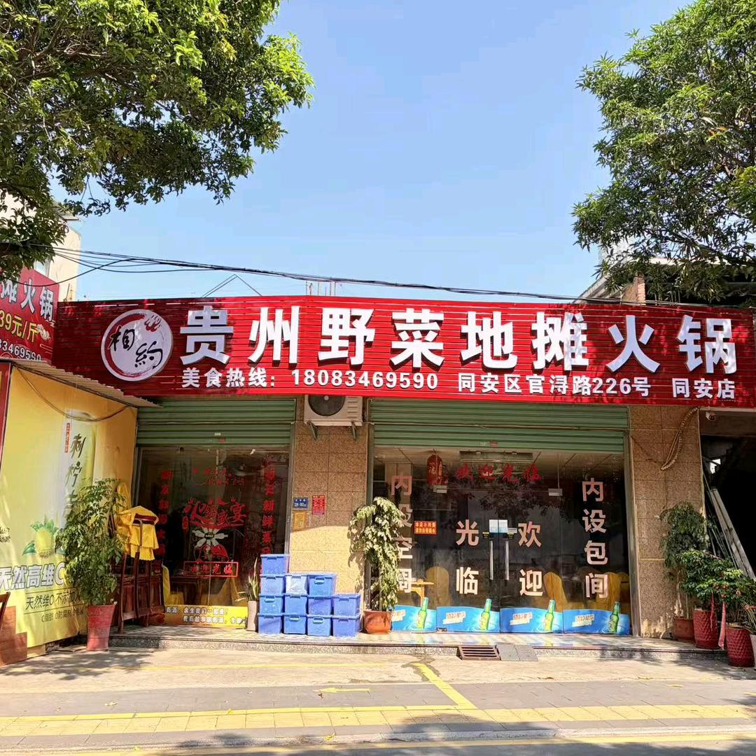 相约贵州野菜地摊火锅(同安官浔店)