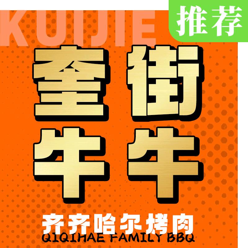 奎街牛牛·齐齐哈尔家庭烤肉(上海店）