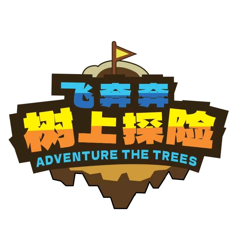 飞奔奔树上探险乐园
