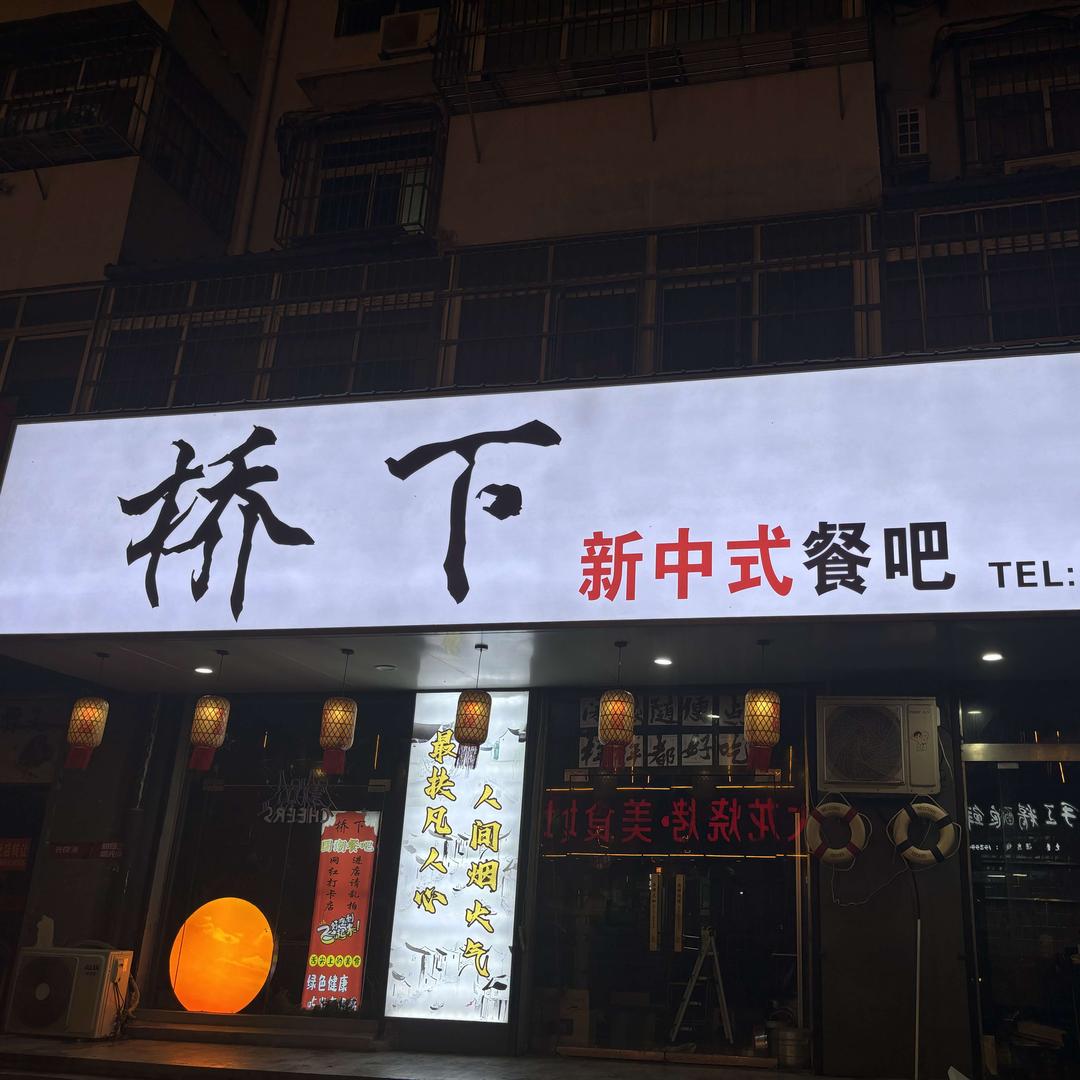 桥下餐吧