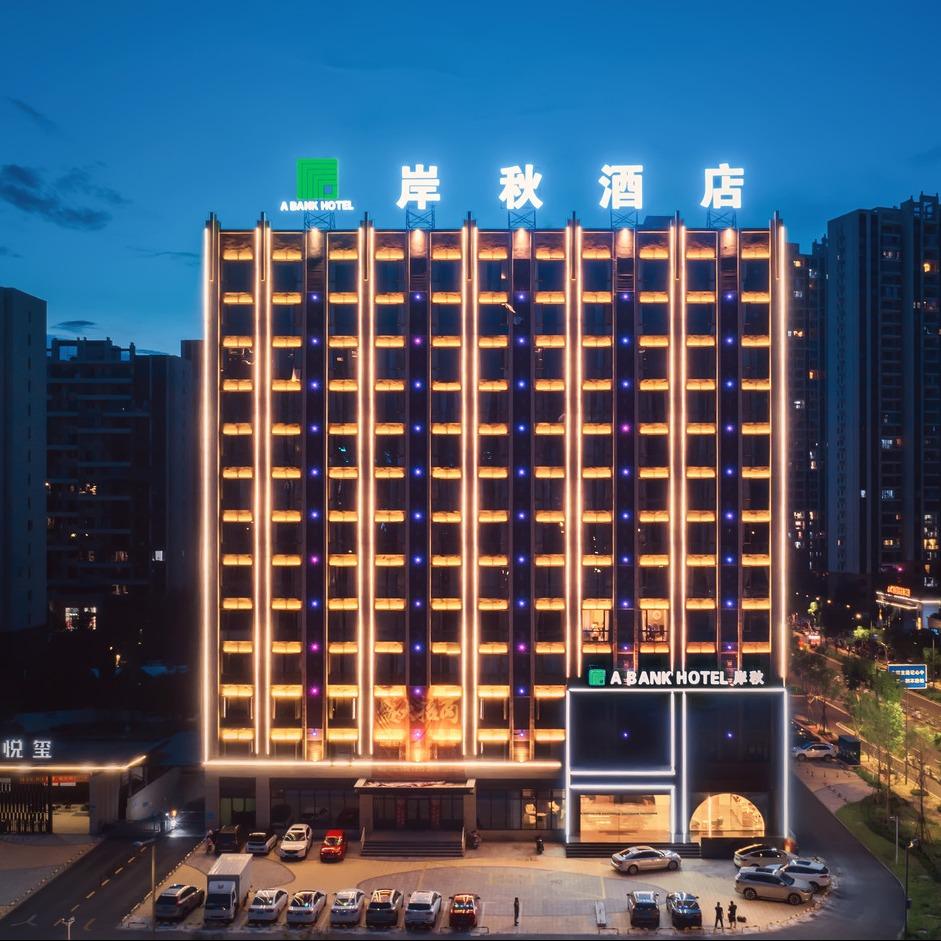岸秋酒店（蓉江新区高校区店）