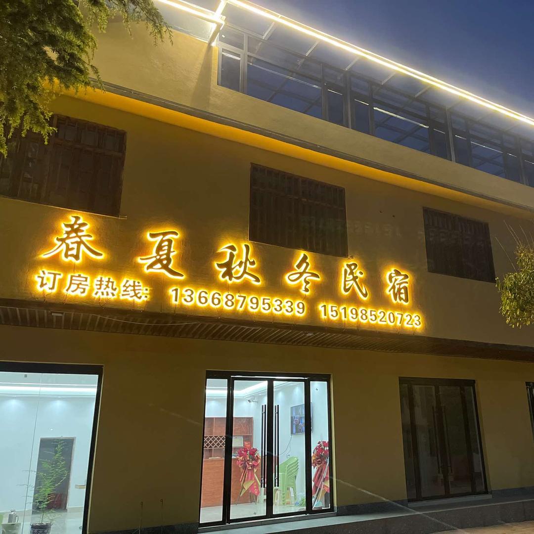 春夏秋冬民宿(大山包店)