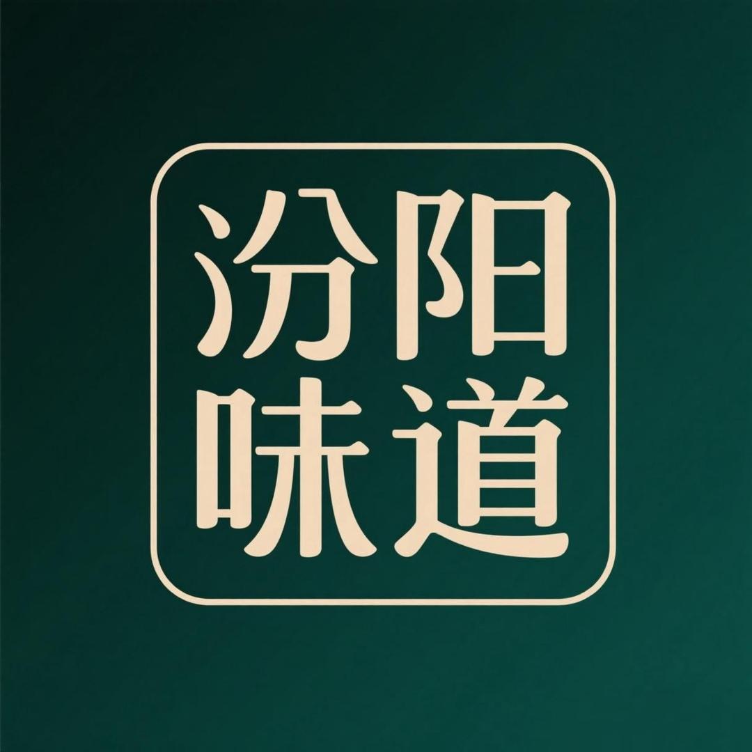 汾阳味道文君