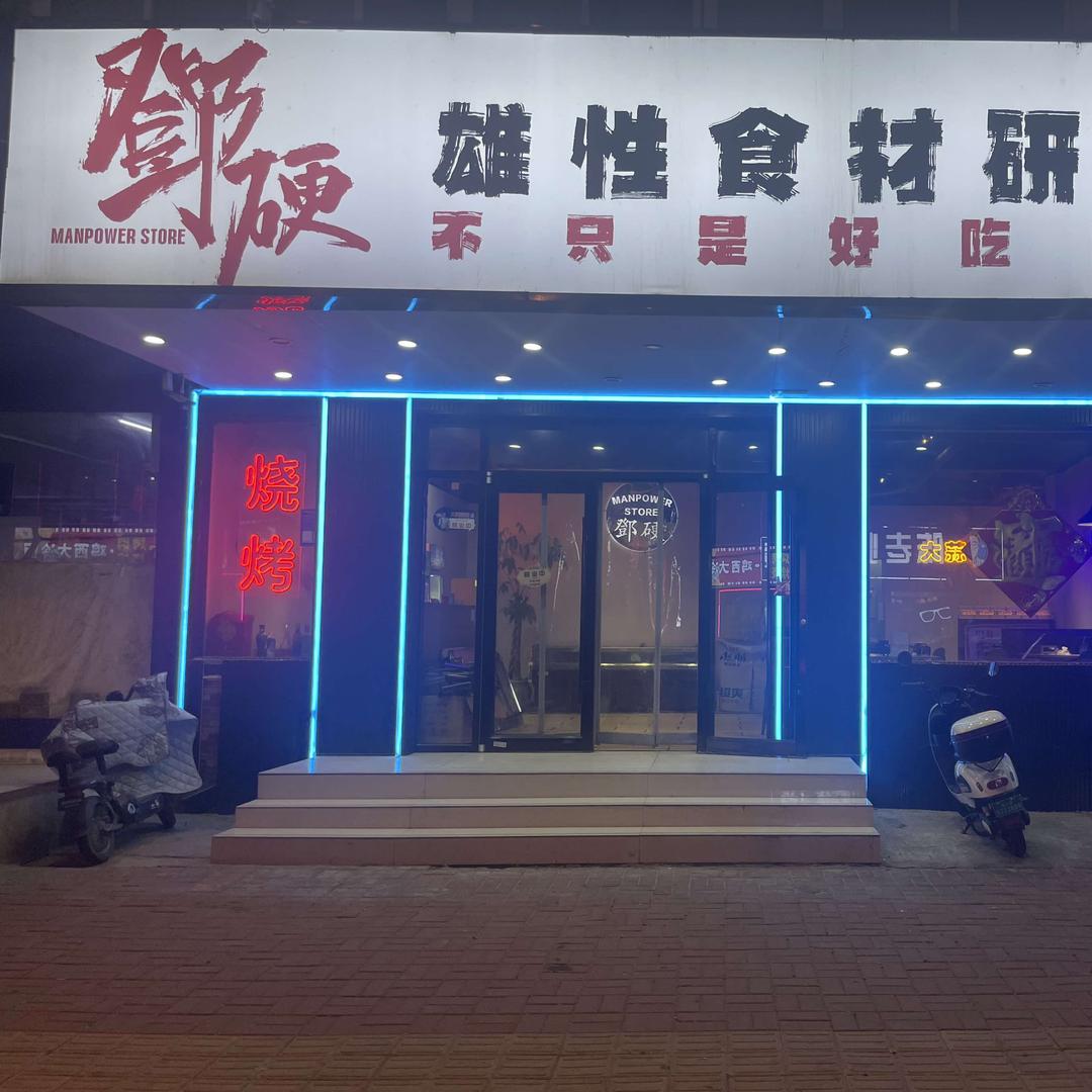 鄧硬雄性食材研究所(临沂店)官方号