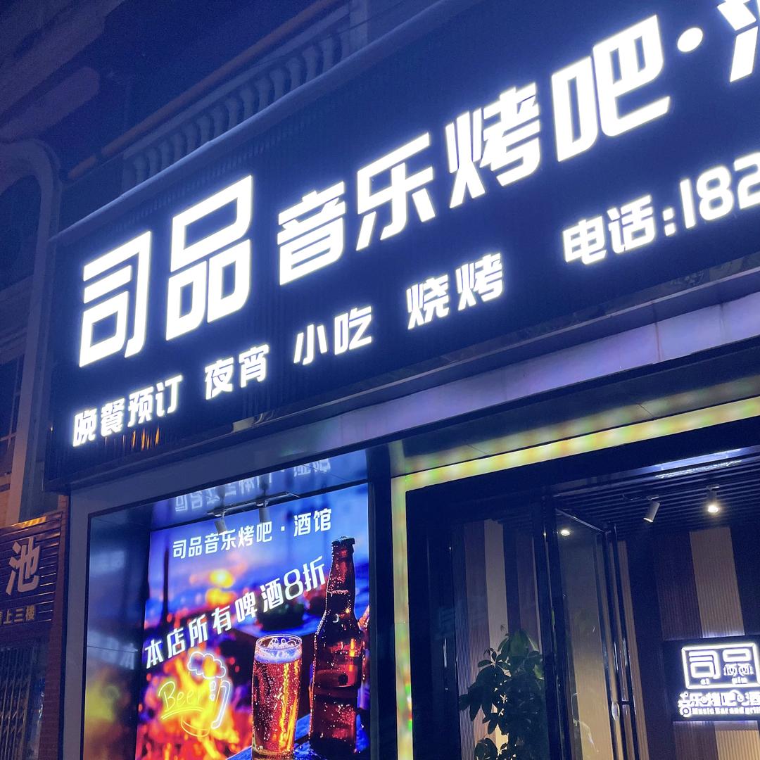 司品音乐烤吧酒馆官方号