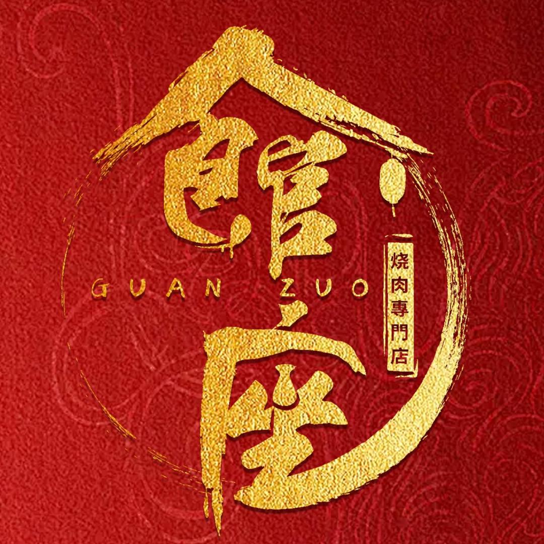 館座烧肉料理专门店(新力店)官方号