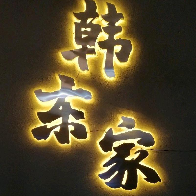 韩东家炭火烤肉