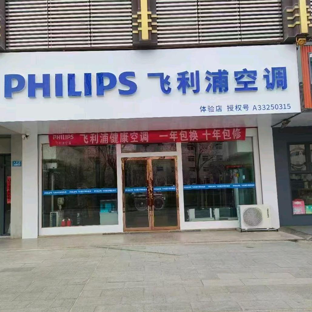 白银市飞利浦空调体验店