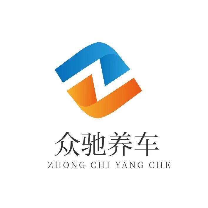 众驰养车