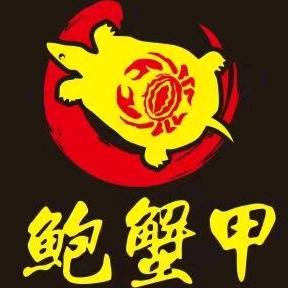鲍蟹甲总部