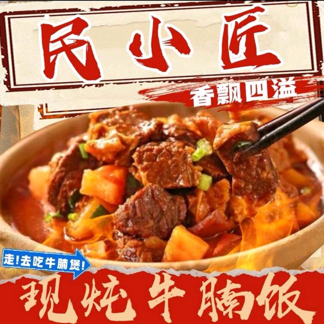 民小匠现炖牛腩饭(温州兴鳌东路店)官方号